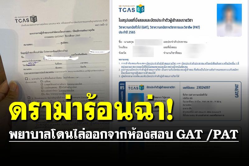ดราม่าร้อนฉ่า! พยาบาลโดนไล่ออกจากห้องสอบ GAT /PAT