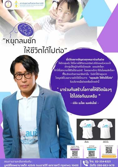 ‘เบิร์ด-ธงไชย’วอนช่วยเหลือผู้ป่วยเด็กลมชัก  ผ่านโครงการ ‘หยุดลมชัก ให้ชีวิตได้ไปต่อ’