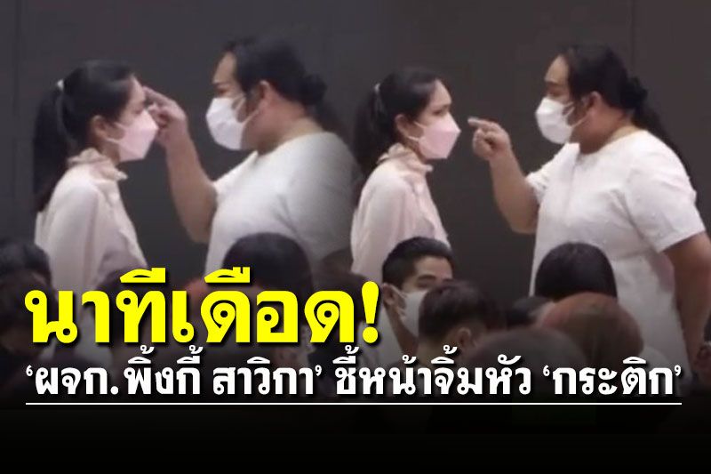 นาทีเดือด! 'ผจก.พิ้งกี้​ สาวิกา' เข้าไปคุยกับ 'กระติก' ชี้หน้า-จิ้มหัวไป 1 ที (คลิป)