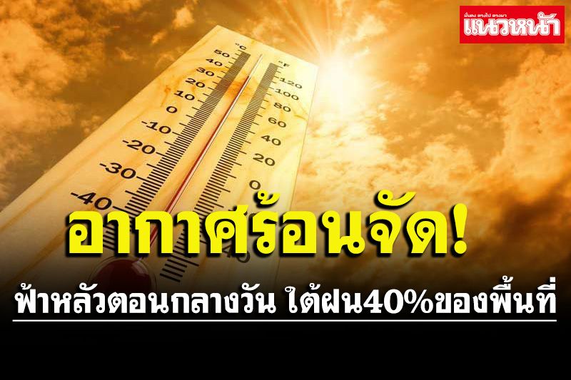 อากาศร้อนจัด!!ฟ้าหลัวตอนกลางวัน ใต้ฝนตก40%ของพื้นที่