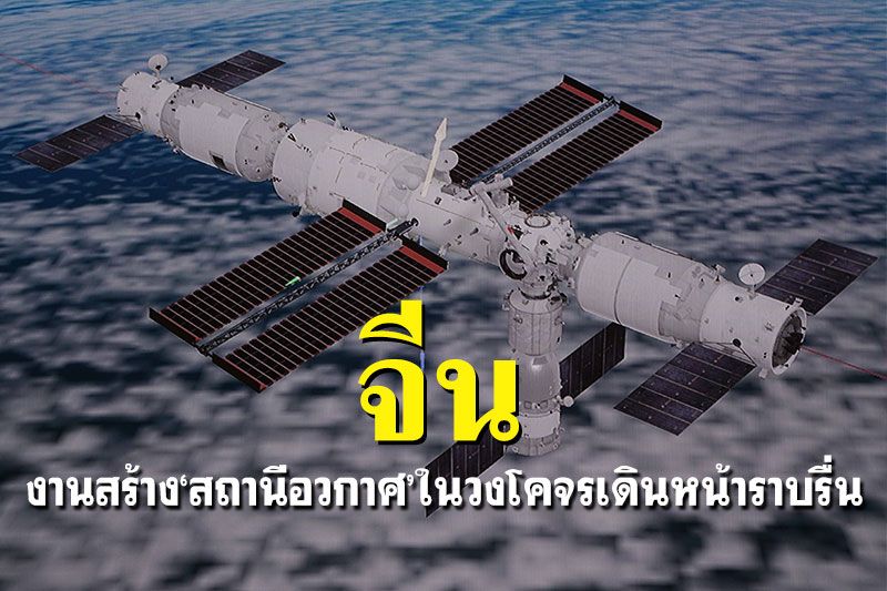 'จีน'เผยงานสร้าง‘สถานีอวกาศ’ ในวงโคจร เดินหน้าราบรื่น