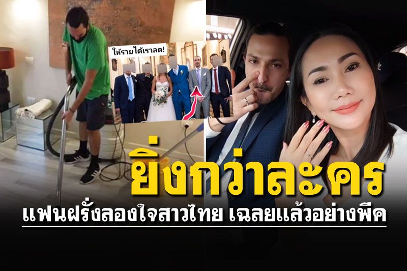 หนุ่มฝรั่งพบรักสาวไทย ลองใจเป็นพนักงานจนๆ ที่แท้ลูกท่านประธาน!