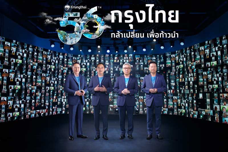 ‘กรุงไทย’ก้าวสู่ปีที่ 56 เคียงข้างคนไทยก้าวข้ามทุกวิกฤติ สานพลังสู่‘ธนาคารเพื่อความยั่งยืน’