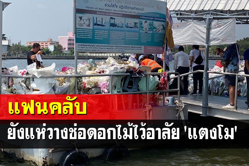 แฟนคลับยังพากันไปวางช่อดอกไม้ไว้อาลัย 'แตงโม' ที่ท่าเรือพิบูลสงคราม
