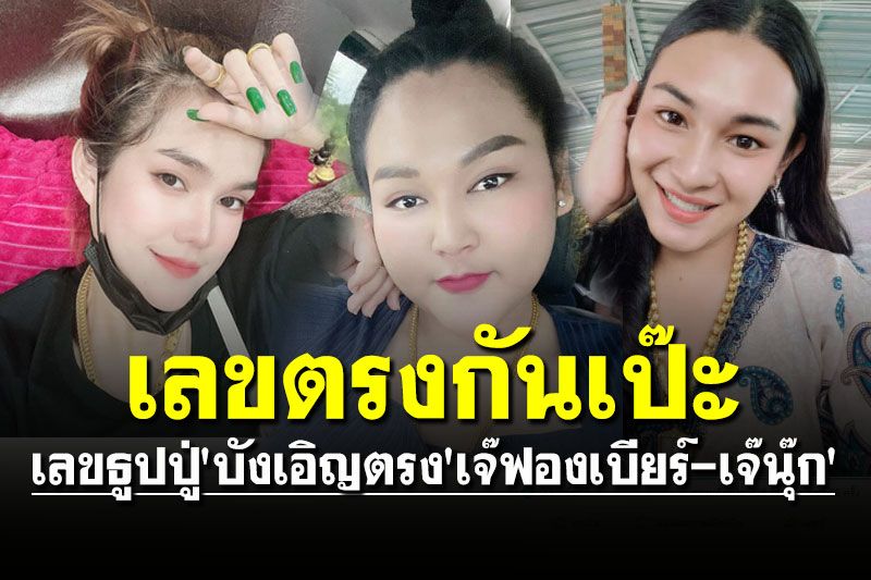 รีบซื้อให้ไว! เลขธูป 'แม่น้ำหนึ่ง' บังเอิญตรงเลขเด็ด 'เจ๊ฟองเบียร์-เจ๊นุ๊ก' งวด 16 มีนาฯ
