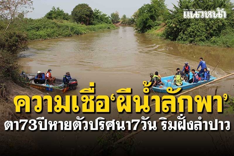 7วันไร้วี่แวว! ตาวัย73ปีหายปริศนาริมฝั่งลำปาว ชาวบ้านเชื่อถูกผีน้ำลักพา