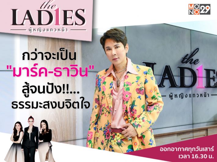 อลังการสุดหรูต้อง'มาร์ค-ธาวิน'เปิดใจพึ่งธรรมะสงบจิตในรายการ'เดอะ เลดี้'