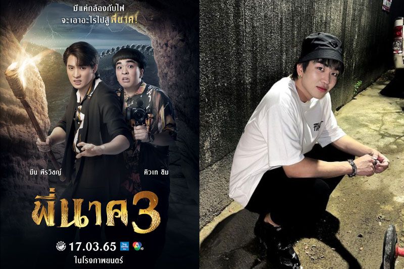 ‘คิวเท’โอปป้า ยูทูบเบอร์หน้าทะเล้น ติดใจงานแสดง โชว์ฝีมือในภาพยนตร์ ‘พี่นาค 3’