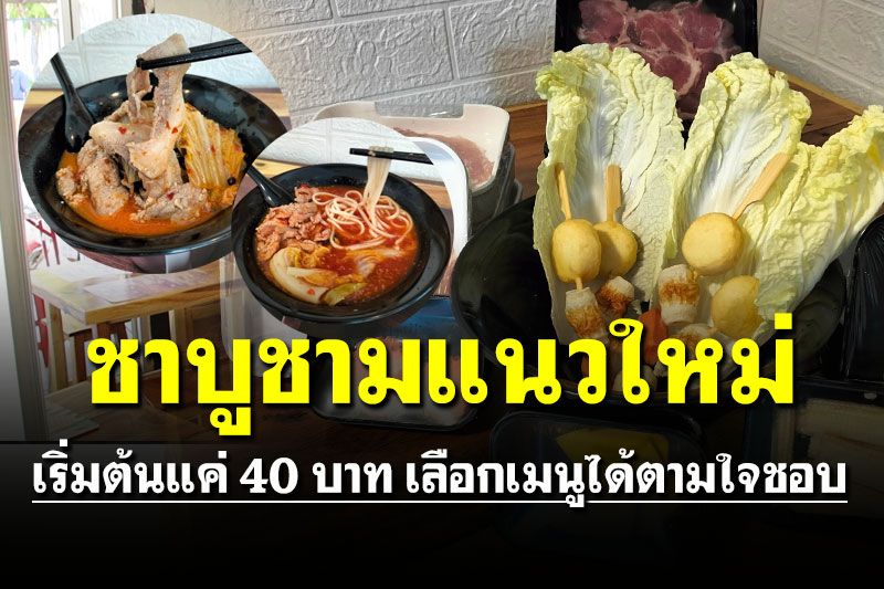 หนุ่มอดีตไรเดอร์เปิดร้านขาย 'ชาบูชาม' ราคาประหยัดเลือกเมนูได้ตามใจชอบ