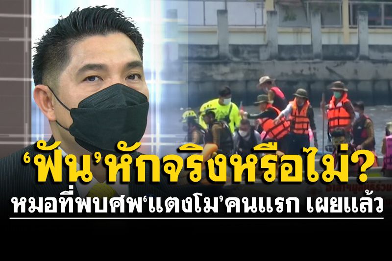 หมอที่พบศพ'แตงโม'คนแรก เผยแล้ว'ฟัน'หักจริงหรือไม่? แจงข้อสงสัยทำไมแม่ต้องร้องก.ยุติธรรม
