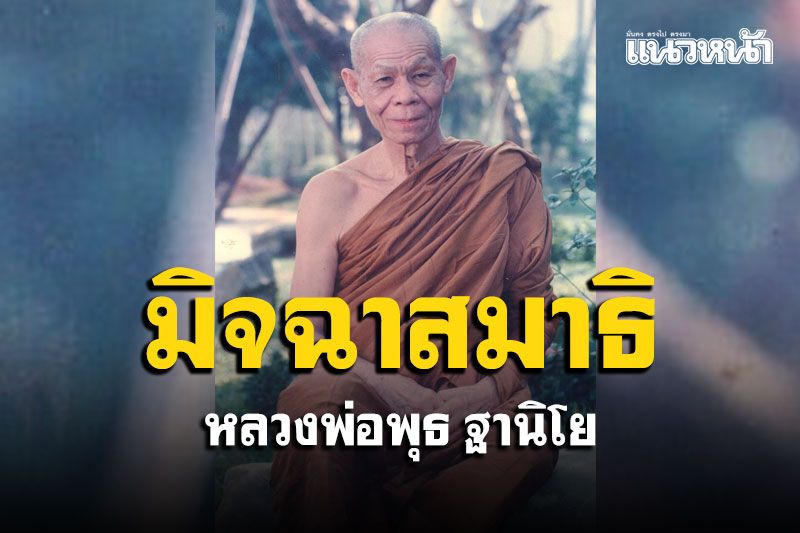 สมาธิอันใดที่เป็นไปเพื่อการทำลายคนอื่น สมาธิอันนั้นเป็นมิจฉาสมาธิ : หลวงพ่อพุธ ฐานิโย