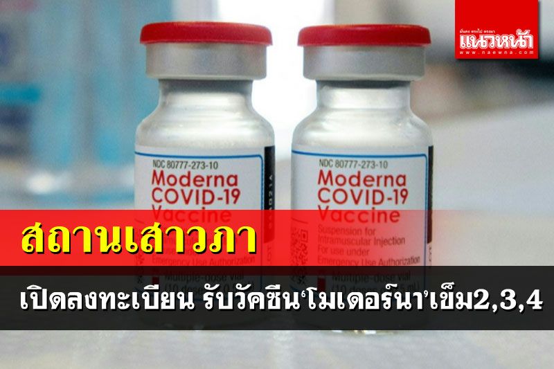 'สถานเสาวภา'เปิดให้ปชช.ลงทะเบียน รับวัคซีน'โมเดอร์นา'เข็ม2,3,4