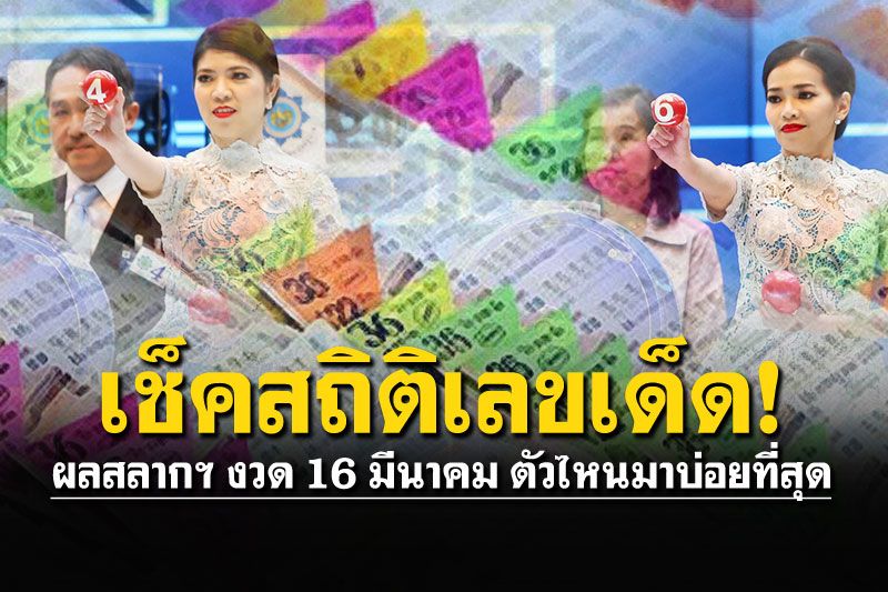 ย้อนสถิติหวยออกตรงกับ 'วันพุธ' งวด16มีนาคม..ตัวไหนมาบ่อยที่สุด