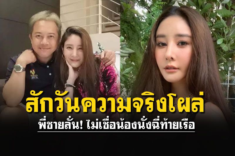 ความจริงต้องเกิดขึ้น! พี่ชาย'แตงโม'ลั่น! ไม่เชื่อน้องสาวนั่งฉี่ท้ายเรือ