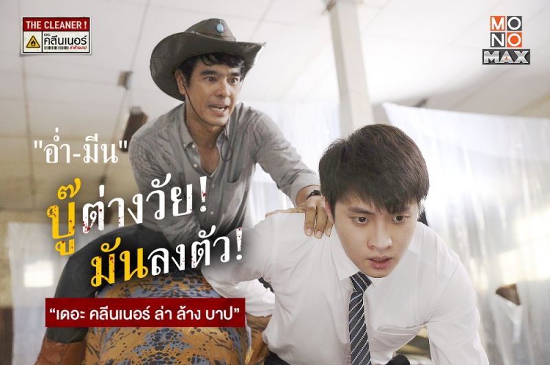 เคมีลงตัว 'อ่ำ-มีน'คู่หูบู๊ทะลุจอ 'โมโนแมกซ์'พร้อมฉาย 'เดอะ คลีนเนอร์ ล่า ล้าง บาป'