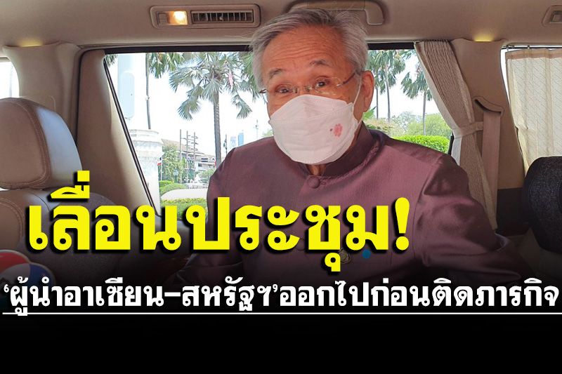 ‘ดอน’เผยเลื่อนประชุม ‘ผู้นำอาเซียน-สหรัฐฯ’ออกไปก่อนไม่มีกำหนด