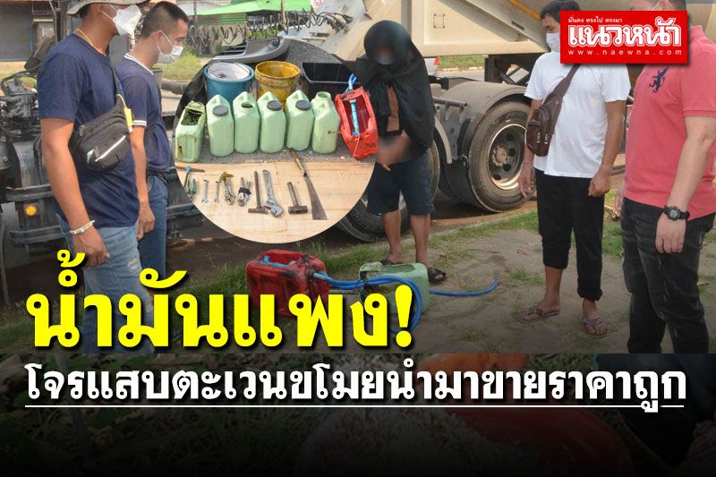 โจรแสบตะเวนขโมยดูด 'น้ำมันรถ' นำไปขายถูกหาเงินเสพยานรก