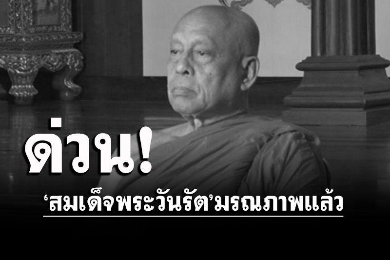 ด่วน! ‘สมเด็จพระวันรัต’ มรณภาพแล้ว สิริอายุ 85 ปี 65 พรรษา