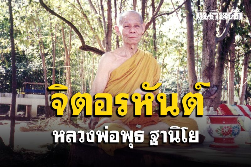 จิตอรหันต์ - จิตปุถุชน : หลวงพ่อพุธ ฐานิโย