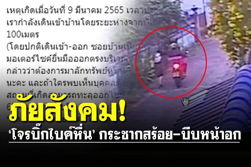 สาวโพสต์เตือน! วอนช่วยล่า ‘โจรบิ๊กไบค์หื่น' กระชากสร้อย-บีบหน้าอก