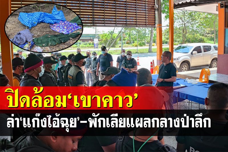 ล่ากระชั้น‘แก๊งไอ้ฉุย’ ตร.นับร้อยปิด‘เขาคาว’หลังพบเบาะแสกบดาน