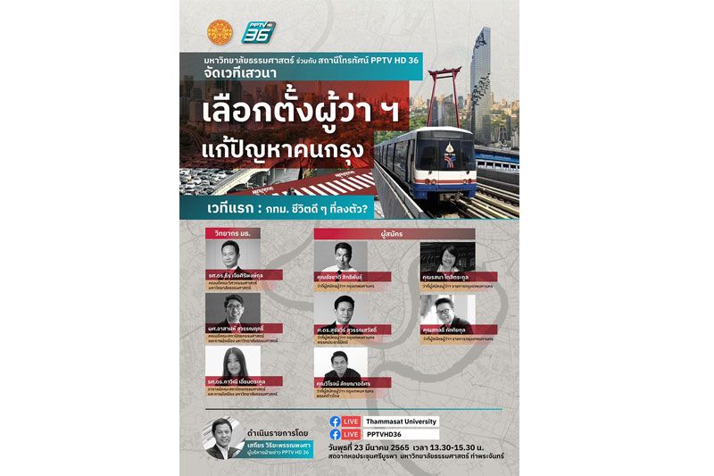 'พีพีทีวี' จับมือ 'มธ.' จัดเสวนา 'เลือกตั้งผู้ว่าฯ แก้ปัญหาคนกรุง'