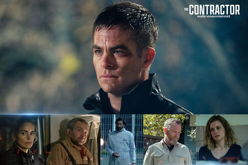 'คริส ไพน์'นำทีมนักแสดงมากฝีมือขยี้ดราม่าแอ็กชันใน'THE CONTRACTORคนพิฆาตคอนแทรคเตอร์'