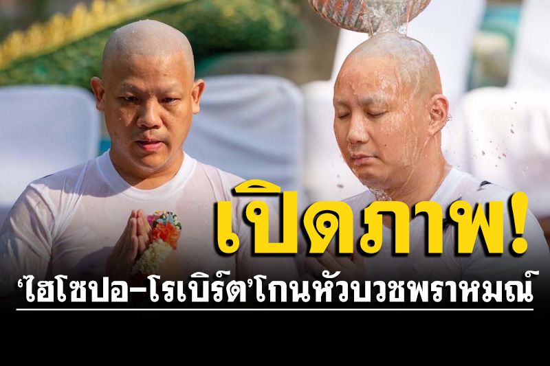 เปิดภาพบรรยากาศ'ไฮโซปอ-โรเบิร์ต'เข้าพิธีโกนหัว บวชพราหมณ์สถานปฏิบัติธรรม