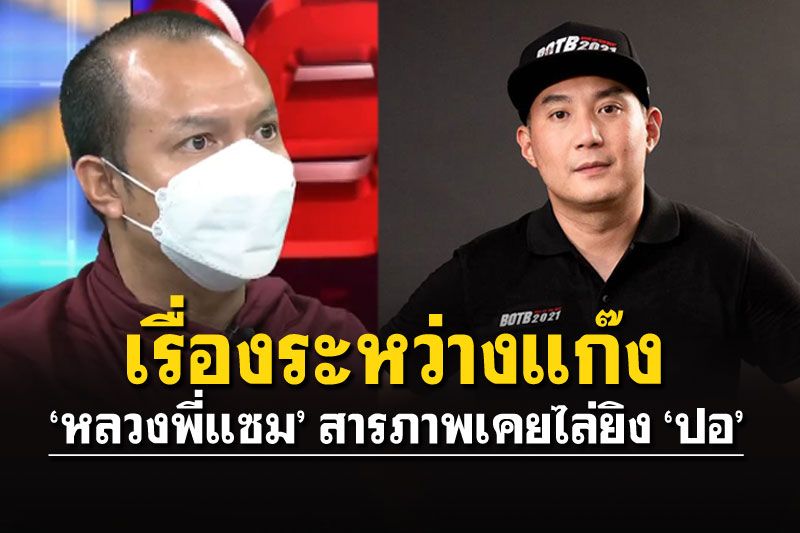 'หลวงพี่แซม'เปิดวีรกรรม เคยไล่ยิง'โยมปอ' กลางโหนกระแส