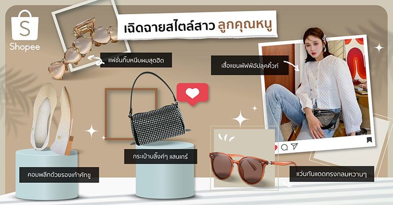 ช้อปปี้ยืนหนึ่ง Fashion Destination  แนะ 4 ลุคสุดครีเอทที่แฟชั่นนิสต้าห้ามพลาด!!