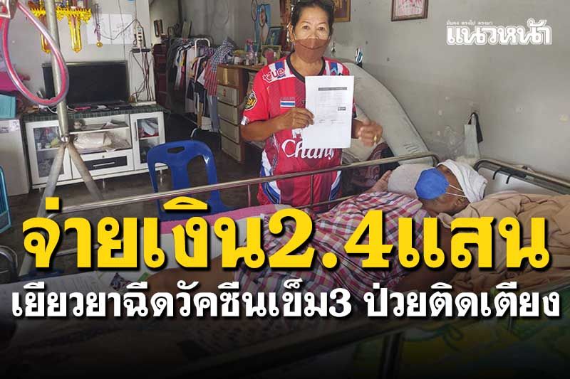 เยียวยาแล้ว! ลุงขายไอติมวัย60ปี ฉีดวัคซีนเข็ม3 นอนป่วยติดเตียง