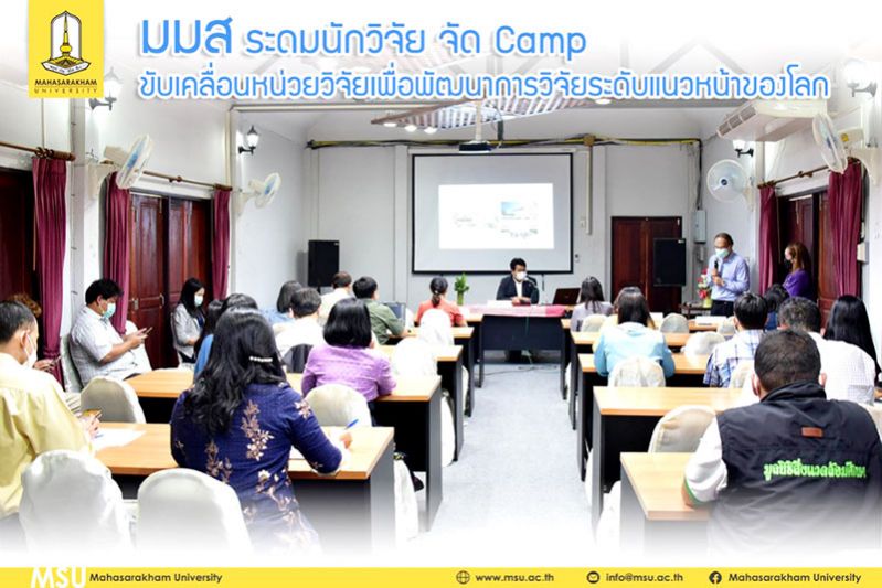 ม.มหาสารคาม ระดมนักวิจัย เข้า Camp   ติวเข้ม หวังพัฒนาการวิจัยสู่ระดับโลก