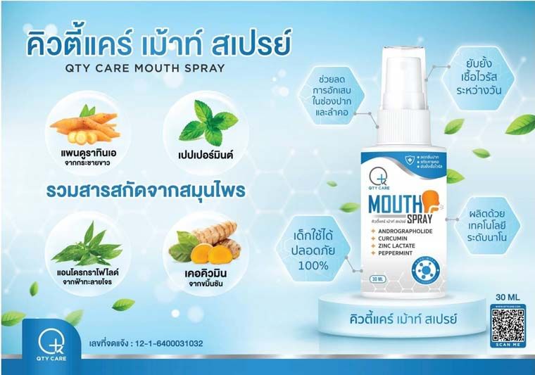 สเปรย์พ่นช่องปากและลำคอป้องกันไวรัส