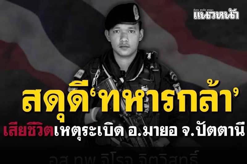 กองทัพไทยประกาศสดุดี'ทหารกล้า' เสียชีวิตเหตุระเบิด'มายอ ปัตตานี'