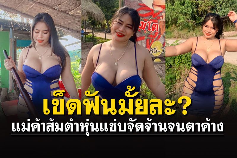 พริก100เม็ด! 'แม่ค้า'ส้มตำสุดจัดจ้าน กับภาพโปรโมทร้านขยี้ใจหนุ่มๆ