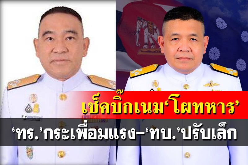 เช็คบิ๊กเนม‘โผทหาร’! ทร.กระเพื่อมแรง-ทบ.ปรับเล็ก ‘ศรภ.’ดันคนในผงาดคุม
