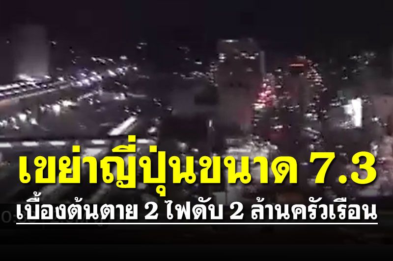 แผ่นดินไหว'ญี่ปุ่น' เบื้องต้นตาย 2 บาดเจ็บกว่า 94 ไฟดับ 2 ล้านครัวเรือน