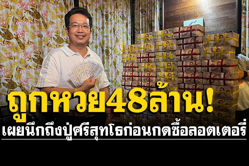 หนุ่มใหญ่แปดริ้วถูกรางวัลที่ 1 รวย 48 ล้าน!  เผยนึกถึงปู่ศรีสุทโธ ก่อนกดซื้อลอตเตอรี่