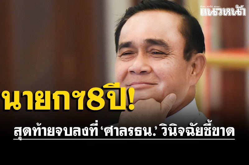 อดีตบิ๊กข่าวกรอง ฟันธง!การเมืองไทยไม่มีในตำรา‘ศาลรธน.’ชี้ขาดบิ๊กตู่‘นายกฯ8ปี’