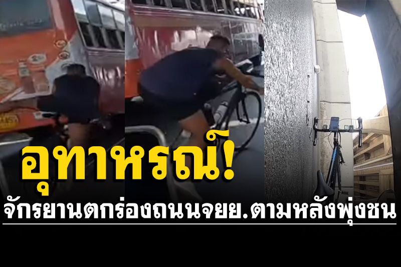 อุทาหรณ์! จักรยานตกร่องถนน เสียหลักเข้าเลนกลาง จยย.ตามหลังพุ่งชน เจ็บ รถพัง (คลิป)