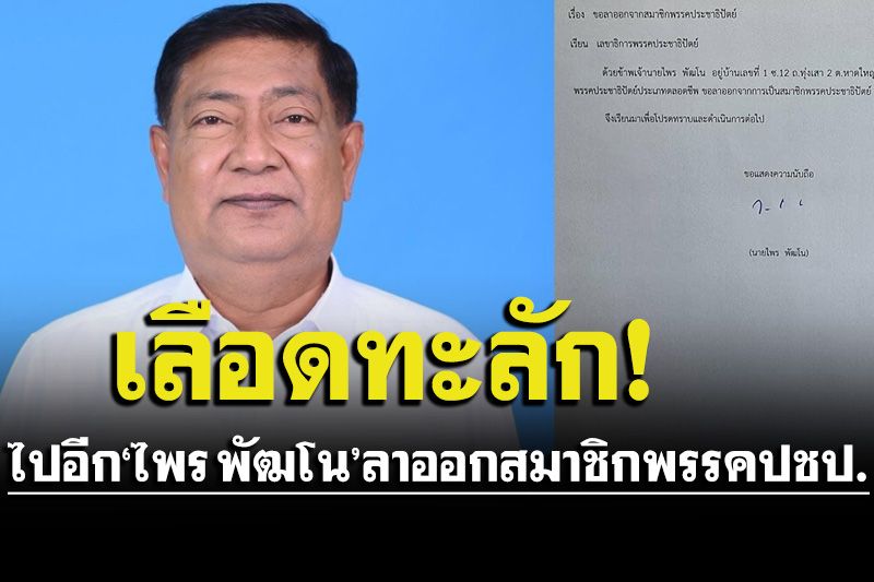 เลือดพุ่ง!‘ไพร พัฒโน’ลาออกสมาชิกพรรคปชป.สารภาพขอรับใช้ปชช.