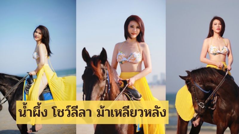 'น้ำผึ้ง'โชว์ลีลา ม้าเหลียวหลัง แซ่บทะเลลุกเป็นไฟ