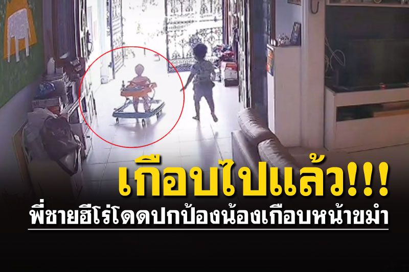 อย่าให้คลาดสายตา! พี่ชายยอดฮีโร่โดดช่วยน้องสาว เกือบตกบันไดบ้าน