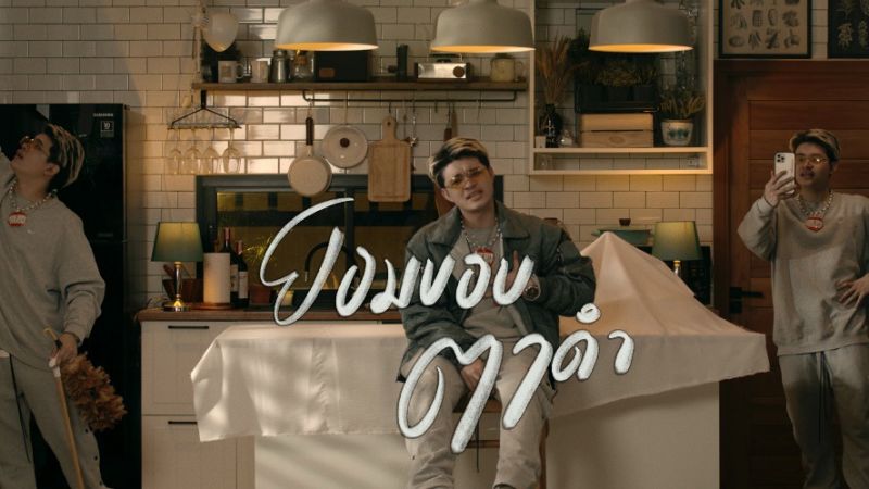 'RachYO'คัมแบ็คอีกครั้งอย่างสวยงาม หลังปล่อย'ยอมขอบตาดำ'ฮิตสนั่นโซเซียล