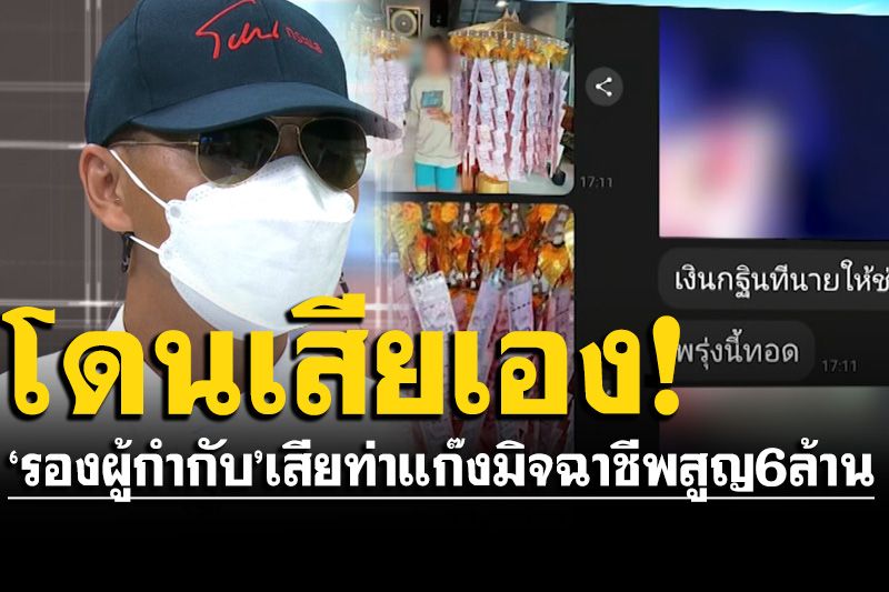 'รองผู้กำกับ'เสียท่าแก๊งมิจฉาชีพ ถูกหลอกเงินช่วยนายทำบุญ  อ้างวิ่งเต้นตำแหน่งสูญ 6 ล้าน