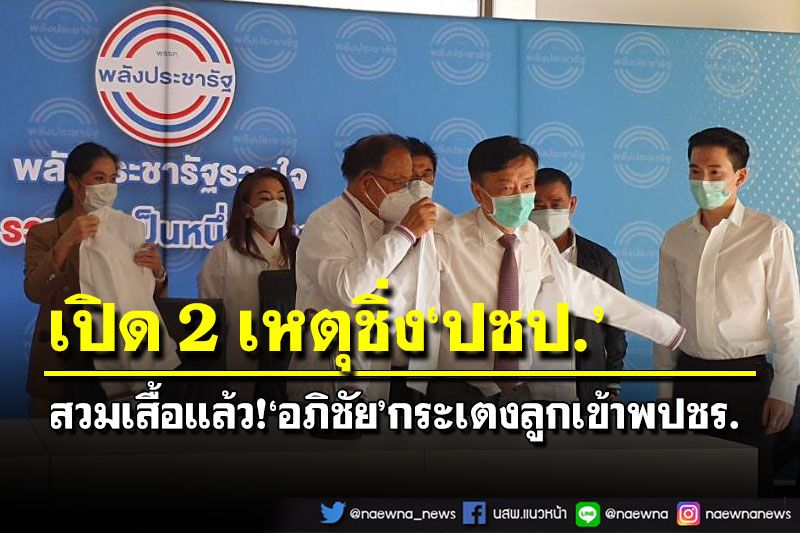 สวมเสื้อแล้ว!‘อภิชัย’กระเตงลูกเข้าพปชร. เคลียร์ชัดๆ 2 เหตุผลชิ่งปชป.