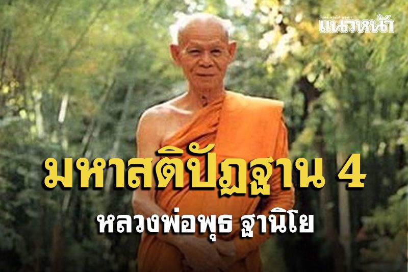 แผนการปฏิบัติมหาสติปัฏฐาน 4 : หลวงพ่อพุธ ฐานิโย