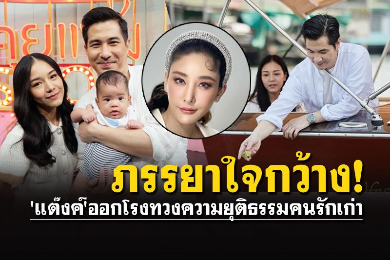 'แต๊งค์'ควงภรรยาเปิดใจ หลังออกโรงทวงความยุติธรรมให้อดีตคนรัก'แตงโม นิดา'