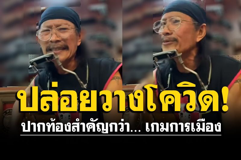 'แอ๊ด คาราบาว'โชว์เพลงใหม่ 'ปล่อยวางโควิด' ระบายปากท้องสำคัญกว่า ‘เกมการเมือง’