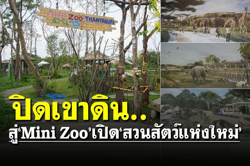 ปิดตำนานเขาดิน2561 สู่ ‘Mini Zoo ธัญบุรี’2565 เปิด‘สวนสัตว์แห่งใหม่’2570
